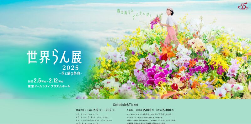 世界らん展